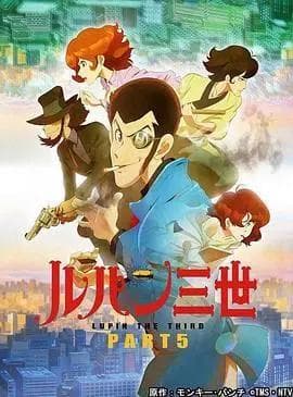 鲁邦三世第五季海报