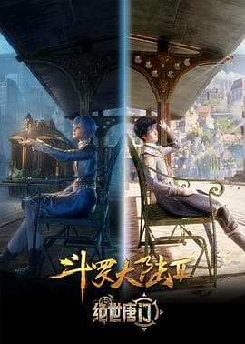 斗罗大陆Ⅱ绝世唐门海报