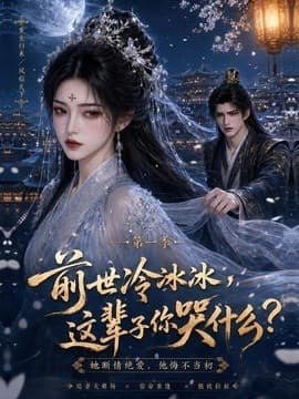 前世冷冰冰这辈子你哭什么海报