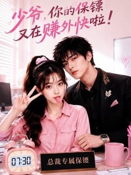 少爷，你的保镖又在赚外快啦海报