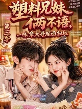 塑料兄妹俩不语，一味拿大哥颜面扫地第三季海报