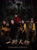 一般人物海报