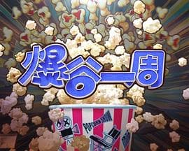 爆谷一周4海报