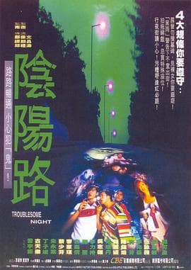 阴阳路5：一见发财海报