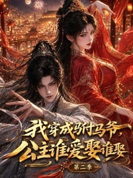 我穿成驸马爷，公主谁爱娶谁娶第二季海报