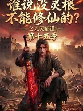 谁说没灵根不能修仙的？之无灵证道第十五季海报