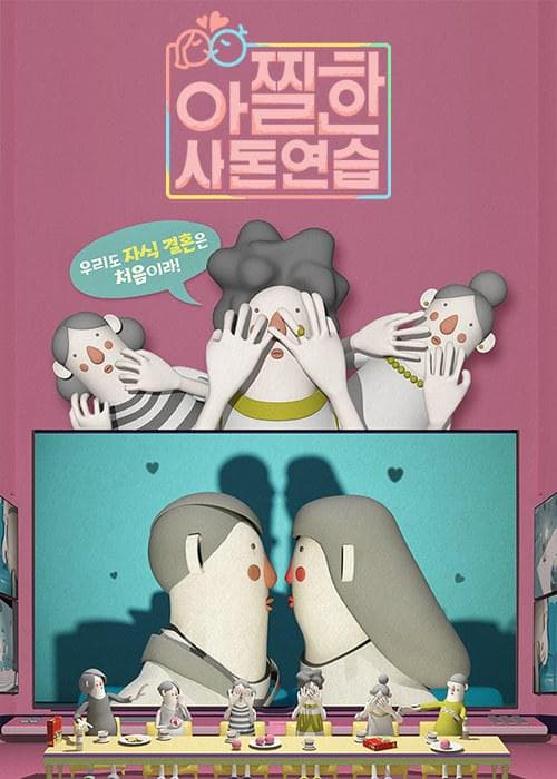心惊胆战的亲家练习海报