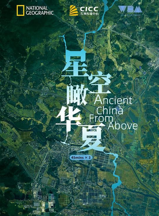 星空瞰华夏海报