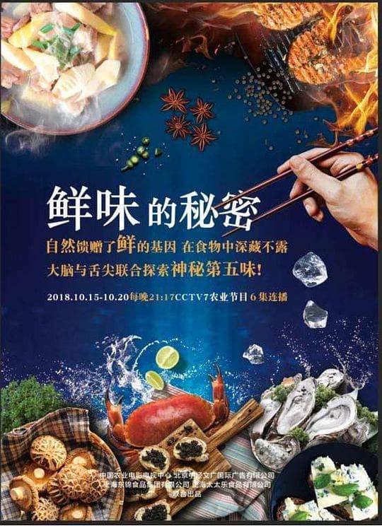 鲜味的秘密海报