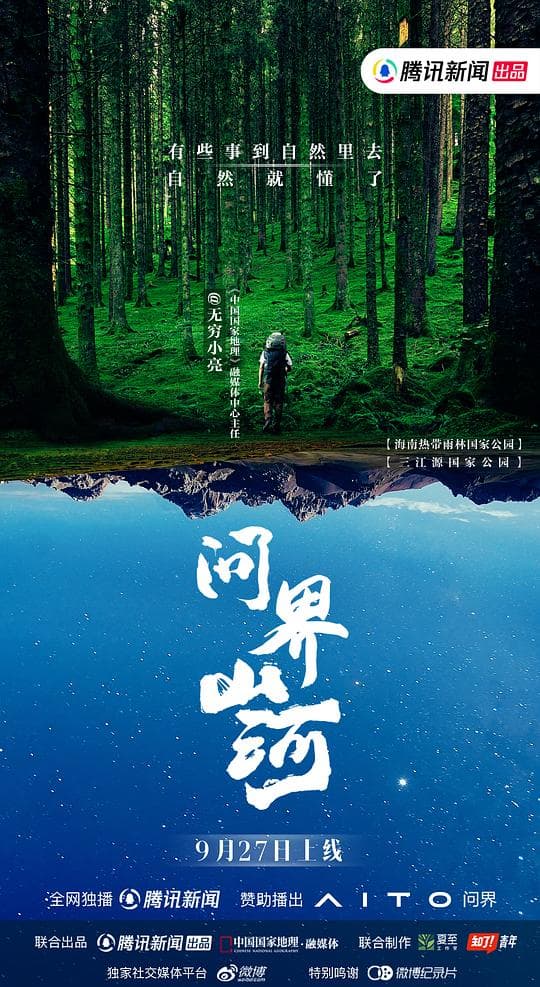 问界山河海报