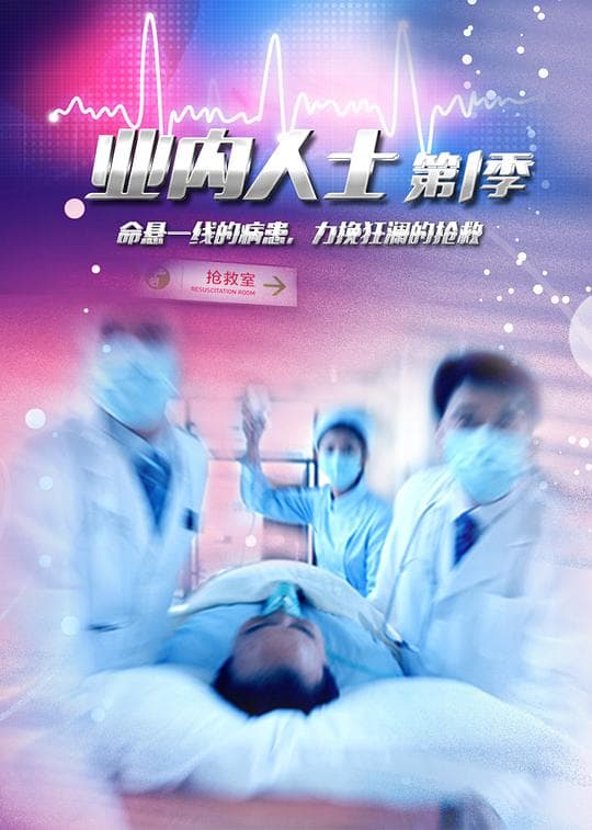 业内人士海报