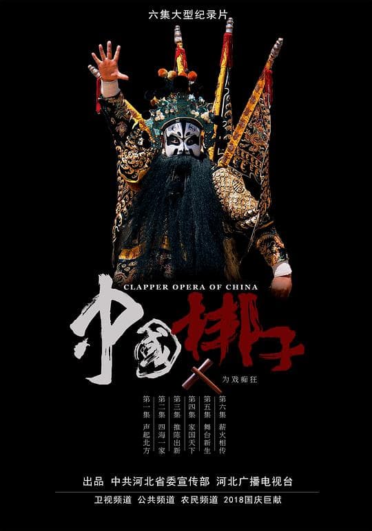 中国梆子海报
