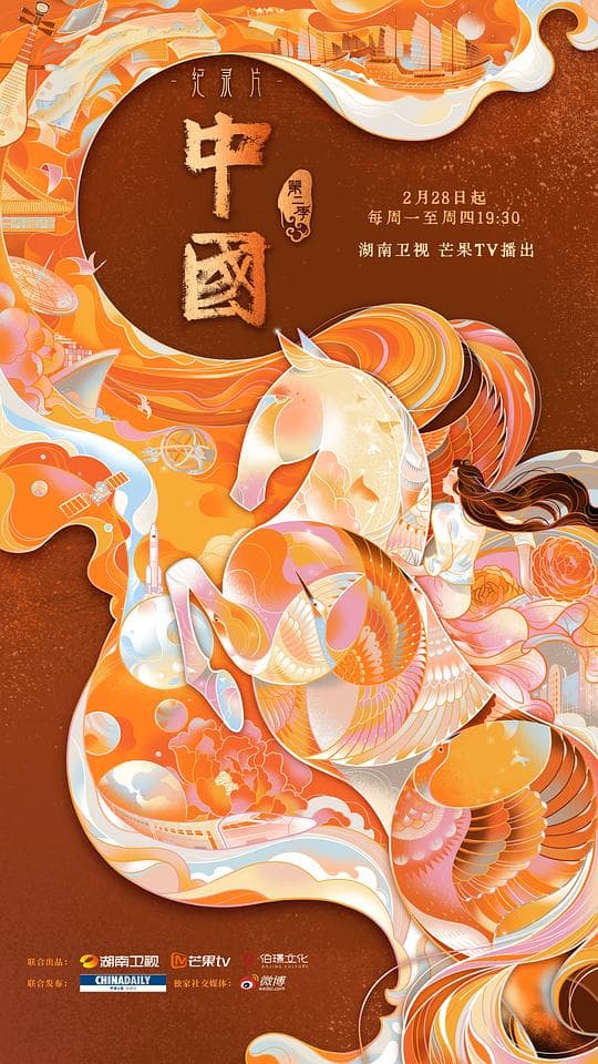 中国第二季海报