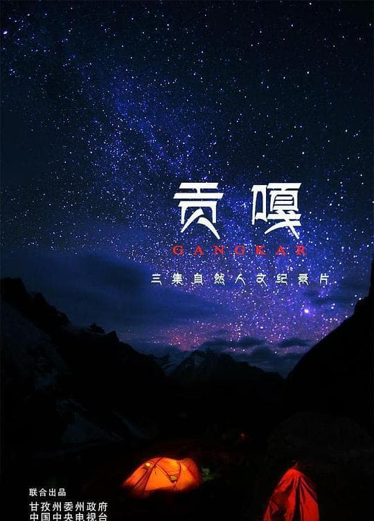 贡嘎海报