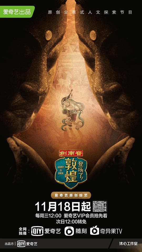 登场了!敦煌番外篇海报