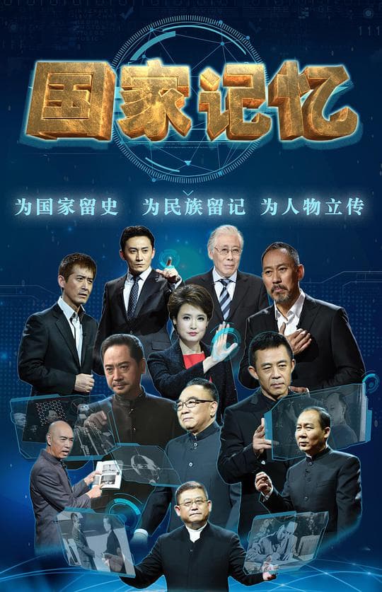 国家记忆海报
