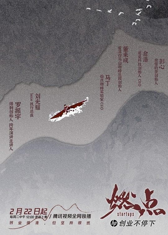 燃点·创业不停下海报