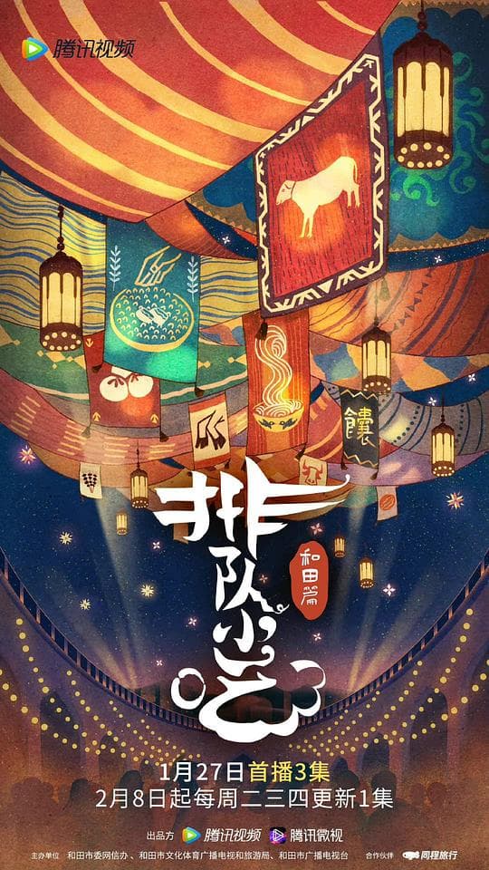 排队小吃第二季海报