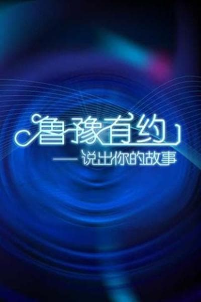 鲁豫有约2019海报
