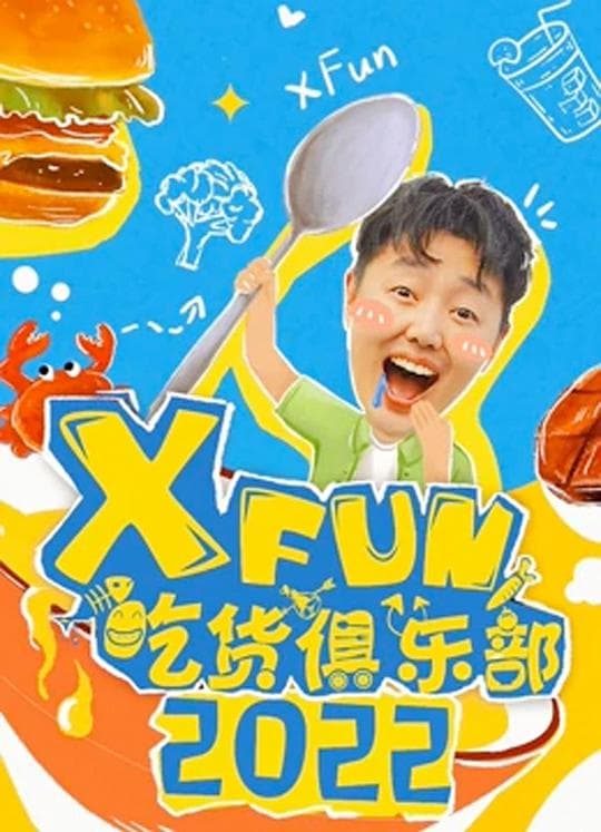 2019XFun吃货俱乐部海报