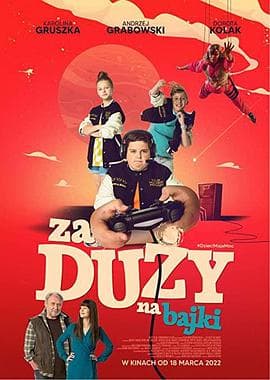 长大的世界没有童话2海报