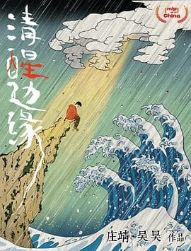 清醒边缘海报