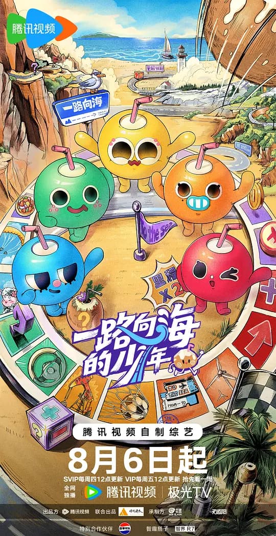 一路向海的少年海报