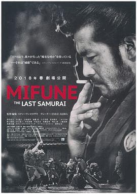 三船敏郎:最后的剑客海报
