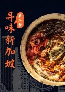 寻味新加坡第二季海报
